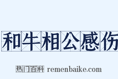 和牛相公感伤是什么意思的图片